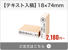 【テキスト入稿】台木ゴム印（18×74mm）