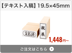 【テキスト入稿】台木ゴム印（19.5×45mm）