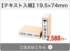 【テキスト入稿】台木ゴム印（19.5×74mm）