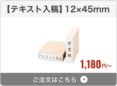 【テキスト入稿】台木ゴム印（12×45mm）