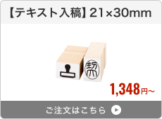 【テキスト入稿】台木ゴム印（21×30mm）