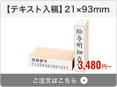 【テキスト入稿】台木ゴム印（21×93mm）