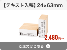 【テキスト入稿】台木ゴム印（24×63mm）