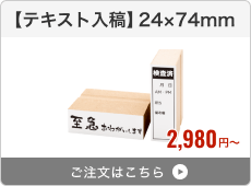 【テキスト入稿】台木ゴム印（24×74mm）