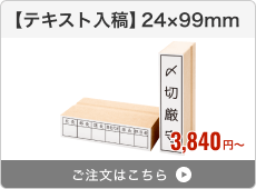 【テキスト入稿】台木ゴム印（24×99mm）