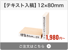 【テキスト入稿】台木ゴム印（12×80mm）