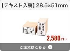 【テキスト入稿】台木ゴム印（28.5×51mm）