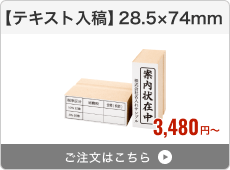 【テキスト入稿】台木ゴム印（28.5×74mm）