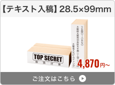 【テキスト入稿】台木ゴム印（28.5×99mm）