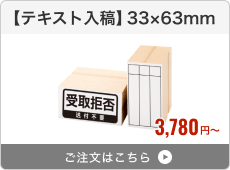 【テキスト入稿】台木ゴム印（33×64mm）