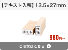 【テキスト入稿】台木ゴム印（13.5×27mm）