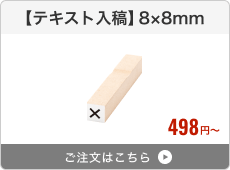 【テキスト入稿】台木ゴム印（8×8mm）