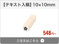 【テキスト入稿】台木ゴム印（10×10mm）