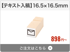 【テキスト入稿】台木ゴム印（16.5×16.5mm）