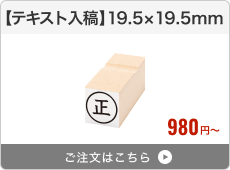 【テキスト入稿】台木ゴム印（19.5×19.5mm）