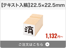 【テキスト入稿】台木ゴム印（22.5×22.5mm）