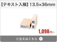 【テキスト入稿】台木ゴム印（13.5×36mm）