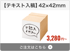 【テキスト入稿】台木ゴム印（42×42mm）