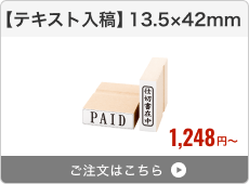 【テキスト入稿】台木ゴム印（13.5×42mm）