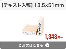 【テキスト入稿】台木ゴム印（13.5×51mm）