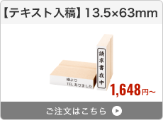 【テキスト入稿】台木ゴム印（13.5×63mm）