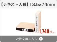 【テキスト入稿】台木ゴム印（13.5×74mm）