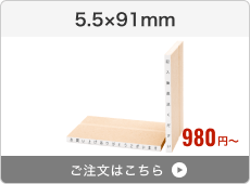 【一行印】台木ゴム印（5.5×91mm）