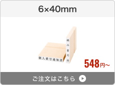 【一行印】台木ゴム印（6×40mm）