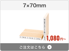 【一行印】台木ゴム印（7×70mm）