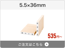 【一行印】台木ゴム印（5.5×36mm）