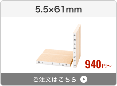 【一行印】台木ゴム印（5.5×61mm）