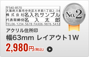 アクリル住所印（幅63mm）レイアウト１W