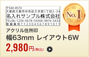 アクリル住所印（幅63mm）レイアウト６W