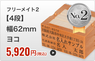 【4段セット】フリーメイト２（幅62mm）ヨコ