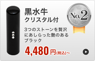 黒水牛 クリスタル付き