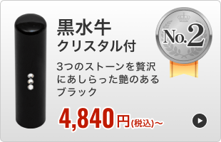 黒水牛 クリスタル付き