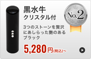 黒水牛 クリスタル付き