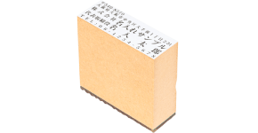 ゴム印