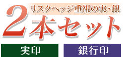 2本セット(実印・銀行印)　印鑑ケース付き