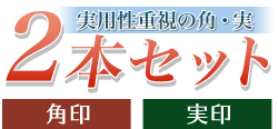 2本セット(角印・実印)　印鑑ケース付き