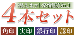 4本セット　印鑑ケース付き