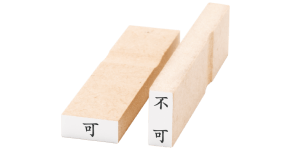 一行印
