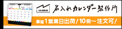 名入れカレンダー製作所