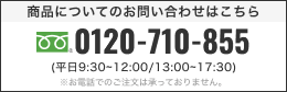 商品についてのお問い合わせはこちら