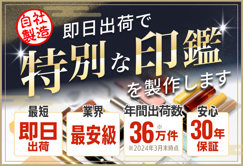 世界に一つだけの特別な印鑑を制作します