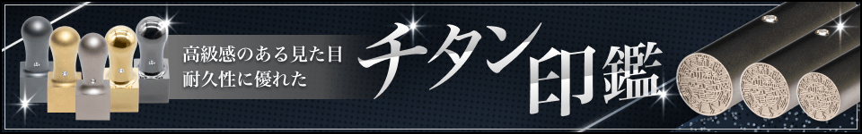 チタン印鑑