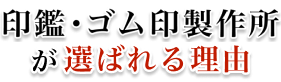印鑑・ゴム印製作所が選ばれる理由
