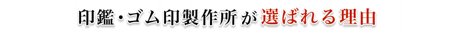 印鑑・ゴム印製作所が選ばれる理由