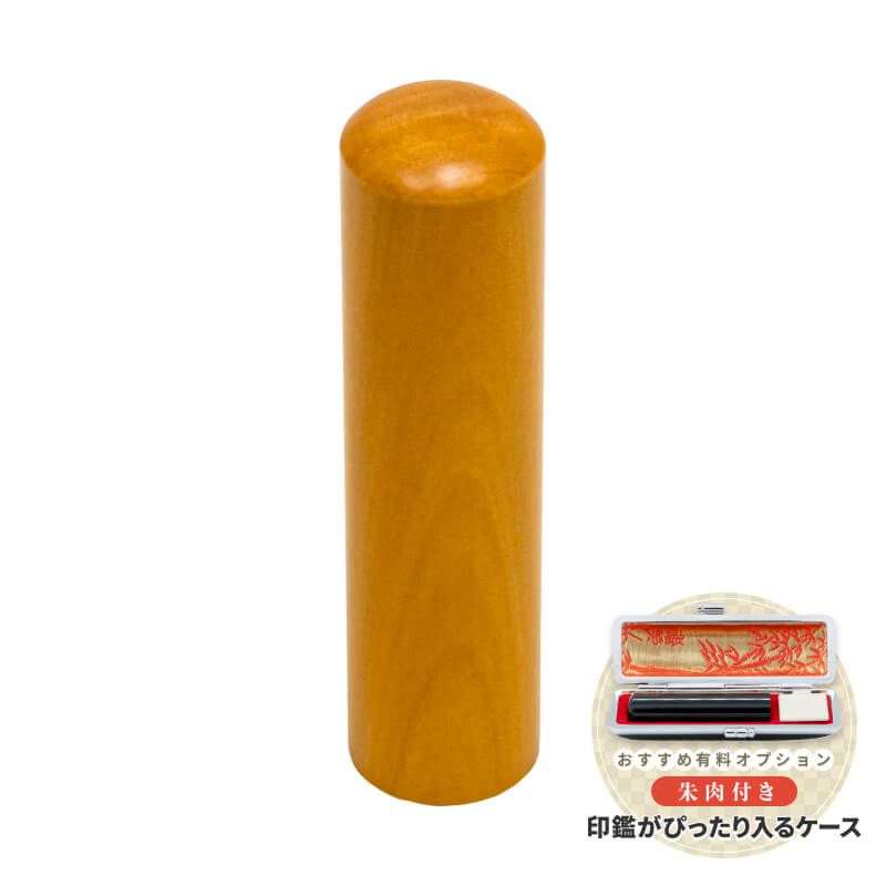 茶色印鑑 個人 実印】柘（アカネ） | 印鑑・ゴム印製作所