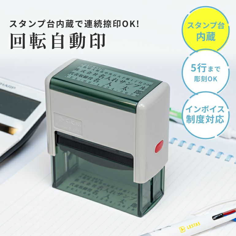 回転自動印 | 印鑑・ゴム印製作所